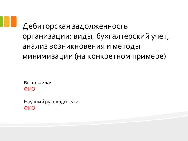 Дипломная работа: Учет и аудит дебиторской задолженности